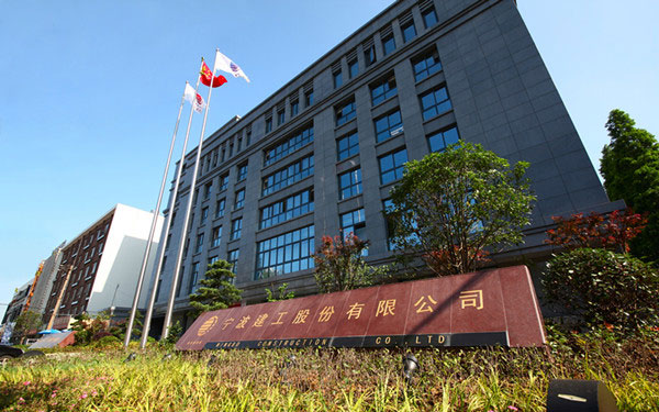 安塞宁波建工股份有限公司